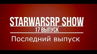 Star Wars RP Show 17 выпуск. Последний выпуск. [Star Wars Быстрая загрузка]
