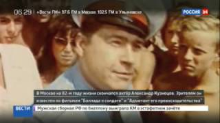 НОВОСТИ! Умер актер Актер Александр Кузнецов!!!