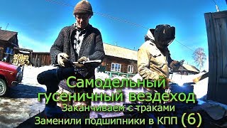 Самодельный гусеничный вездеход  Заканчиваем с траками Заменили подшипники в КПП  (6)