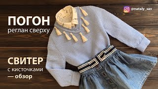Реглан ПОГОН сверху спицами — обзор детского свитера с кисточками (экспресс мастер-класс)