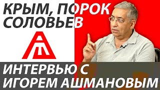 Интервью с Игорем Ашмановым. Уход от Соловьева. Мы под колпаком | Реестр .News