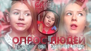 СКЕТЧ/ОПРОС ЛЮДЕЙ "ПОЧЕМУ ВАМ НРАВИТСЯ ЛЕТО? "