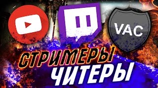 СТРИМЕРЫ ИГРАЮТ С ЧИТАМИ В CS:GO