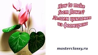 How to make foam flower? Делаем цикламен из фоамирана