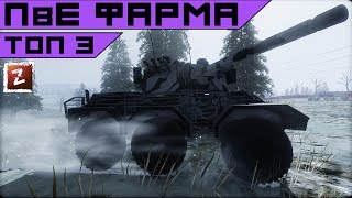 AW. Топ 3 лучших фармеров ПвЕ.