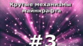 МЕХАНИЗМЫ МАЙНКРАФТА #2-ЭПИЧНЫЙ МОСТ