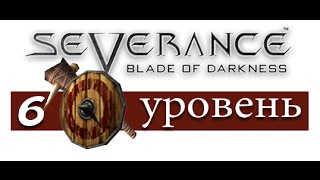 Blade of Darkness. Прохождение за варвара. Уровень 6 Крепость Шалатувар (на русском)