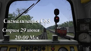 Светофорная сигнализация жд С65|Railworks\Train Simulator 2019