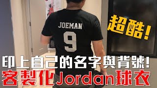 【Joeman】超酷！製作自己專屬的Jordan球衣！(ft.黑羽、黑仔熊、希兒)