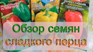 Обзор семян сладкого перца 2018