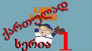 ლუი ანდერსონი ქართულად სერია 1 / Lui Andersoni qartulad seria 1