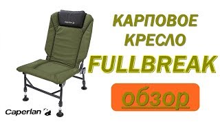 Карповое кресло FULLBREAK Обзор