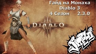 Лучший Билд/Гайд на Монаха 4 Сезон 2.3.0 [Diablo 3]