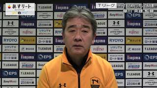 【Tリーグ】2020/2/15 トップおとめピンポンズ名古屋　藤川英雄 監督【あすリートチャンネル】
