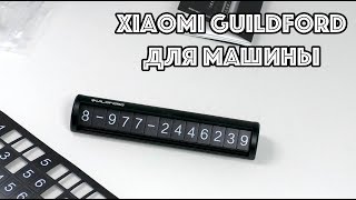 Табличка с номером телефона на панель авто Xiaomi Mi Guildford