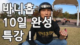 -4130bike-BMX 바니홉 10 일 완성 특강!-4130바이크-