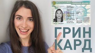 ГРИН КАРТА - ЛОТЕРЕЯ - вопрос-ответ! Шансы выиграть, могут ли потом отказать в визе и т.д.