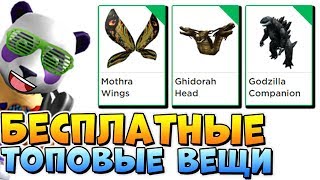 КАК СТАТЬ ГОДЗИЛЛОЙ ⁉️? ВСЕ ПРОМО КОДЫ на БЕСПЛАТНЫЕ ВЕЩИ В РОБЛОКС | Roblox Promo codes