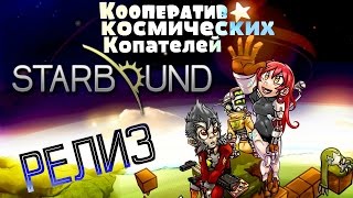 Starbound 1.0 Релиз - Кооперативное прохождение - Упоротое Начало Приключений