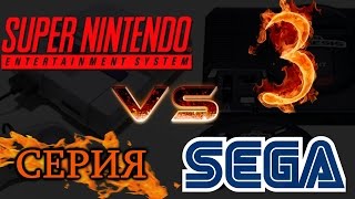 SEGA vs SNES (3 серия)