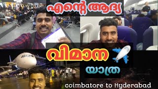 First flight experience | എന്റെ ആദ്യ വിമാന യാത്ര