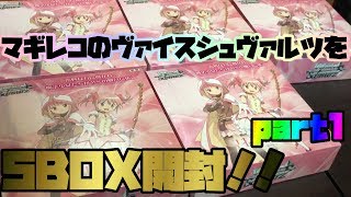 「マギアレコード」ヴァイスシュヴァルツで5BOX買えヴぁ当たるでしょ？！ｗｗｗｗ前編「マギレコ」