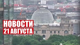 Рейтинг Шольца упал ниже некуда! / Семейный фестиваль в ботаническом саду! / Новости 21 августа