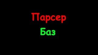 Парсер баз