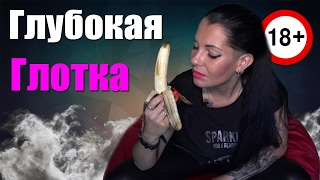 МИНЕТ.Глубокая глотка.Как они это делают?!18+