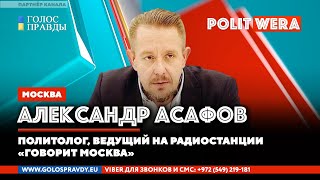 Зона заражения | Геополитическое дзюдо России . В прямом эфире Александр Асафов