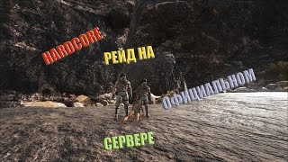 ARK: Scorched Eart -  РЕЙД НА ОФИЦИАЛЬНОМ СЕРВЕРЕ! ТОП ТРАЙБ.(HARDCORE)