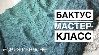 Бактус спицами. Мастер-класс. #свяжиквесне