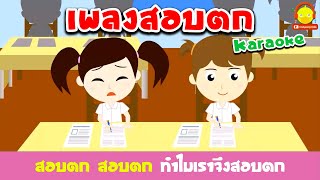 เพลงสอบตก น้องเป็ดอินดี้ คาราโอเกะ