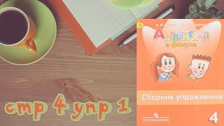 стр 4 упр 1\Spotlight 4/Английский в фокусе 4 класс/Сборник упражнений/