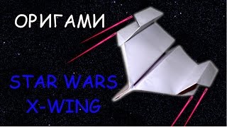 Как сделать самолетик из бумаги X-Wing Звездные войны оригами