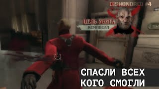 DISHONORED #4 - УБИЛИ КЕМПБЕЛЛА, СПАСЛИ ВСЕХ КОГО НАДО БЫЛО СПАСТИ, ПОМОГЛИ СТАРОЙ ВЕТОШИ - ROSP
