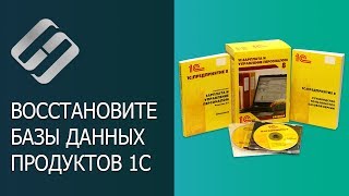 Восстановление удаленной или поврежденной базы данных 1C: крах, ошибки ? ? ⚕️