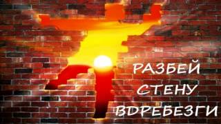 Стронгвинд - Дзен Разбей стену вдребезги Nikosho