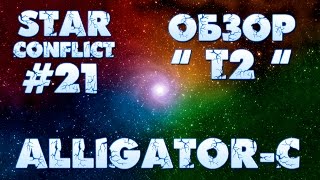 Star Conflict #21 Обзор Т2. Alligator-C