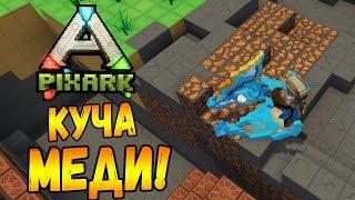 PixARK #8 - ЛУЧШИЕ ЗАЛЕЖИ МЕДИ! БОСС С КОСОЙ!