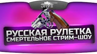 Премьера! Смертельное стрим-шоу "Русская Рулетка". Выживи и получи 5.000 золота!