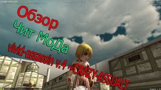 Чит мод ! ) vivid-assassin v.4 ~CRAZY-ASSUALT