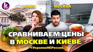 Рынки Киева и Москвы: показываем цены и качество - #10 Украина_НЕ_Россия