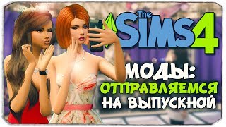 СТАНЬ КОРОЛЕВОЙ ВЫПУСКНОГО - Sims 4 МОДЫ "ВЫПУСКНОЙ" - PROM MOD