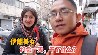 伊朗美女和中国小伙约会一天，玩了什么？伊朗大冒险第一天 Hangout With an Iran Girl in Tehran, What Did we do?