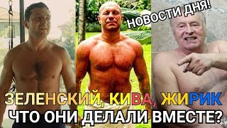 Жесть дня: ЗЕЛЕНСКИЙ ПОПРОСИЛ ПОМОЩИ КУМА ПУТИНА, КИВА ПОЛЮБИЛ ЖИРИНОВСКОГО|АДВОКАТ ЯНУКОВИЧА В ДБР