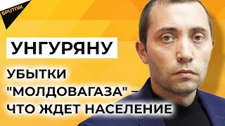 Унгуряну: повлияют ли убытки компании "Молдовагаз" на тарифы для населения