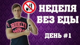 Эксперимент с голоданием: Неделя без еды - День №1 (Безбашни #4)