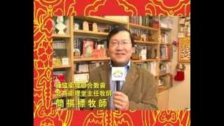 簡祺標、陳國平、李耀明、張大華牧師為大家送上賀年祝福@創世電視