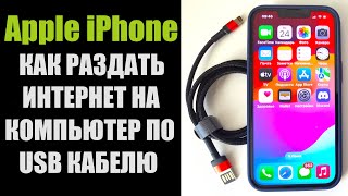 Как раздать интернет с телефона АЙФОНА Apple iPhone по USB